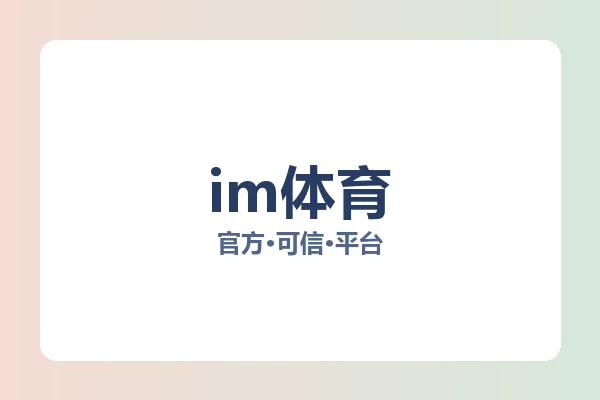 im体育